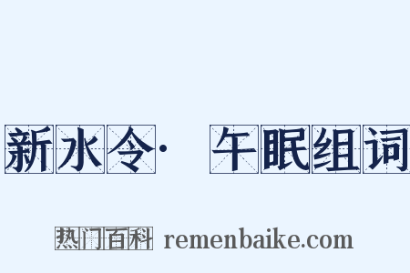 新水令·午眠组词是什么意思的图片